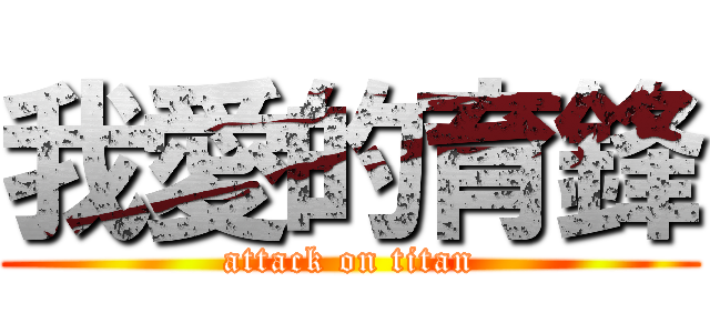 我愛的育鋒 (attack on titan)