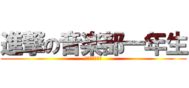 進撃の音楽部一年生 (れみぜらぶだよ)