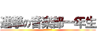 進撃の音楽部一年生 (れみぜらぶだよ)