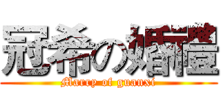 冠希の婚禮 (Marry of guanxi)