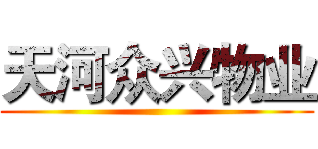 天河众兴物业 ()