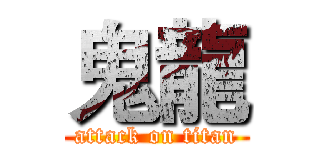 鬼龍 (attack on titan)