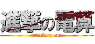 進撃の電算 (attack on cpu)