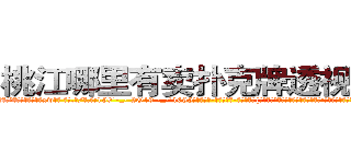 桃江哪里有卖扑克牌透视眼镜 (桃江哪里有卖扑克牌透视眼镜xw【█ 【电.话/威.信:159`·_·`2O19`·_·`1685】】【加微-信看最新产-品视频】？{多久?脑海里时不时都会冒出一个念头:明天，我还会活着吗?
  而且当你成为了一个杀手，就几乎没有金盆洗手的可能了，杀手大多数是从小就被杀手组织捉来进行洗脑和残酷的训练，成为一部服从组织任何命令的杀戮机器。但是没有人会不珍惜自己的生命，也不是每一个杀手都甘愿成为服从命令的机器，任人当作棋子摆布)