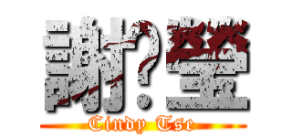 謝蒨瑩 (Cindy Tse)