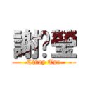 謝蒨瑩 (Cindy Tse)