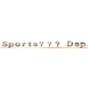 Ｓｐｏｒｔｓ ？？？ Ｄｅｐａｒｔｍｅｎｔ (attack on titan)