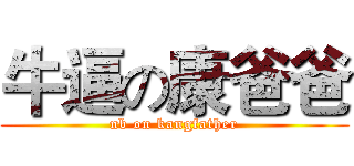牛逼の康爸爸 (nb on kangfather)