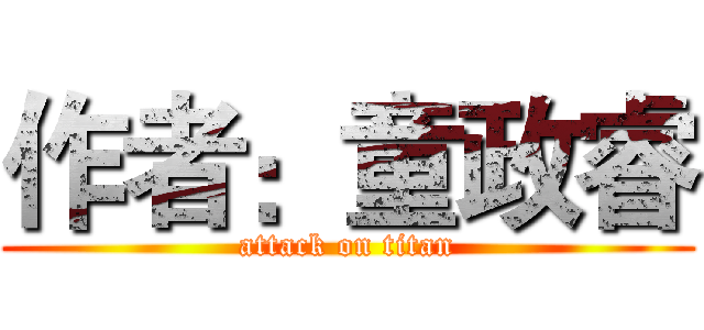 作者：童政睿 (attack on titan)