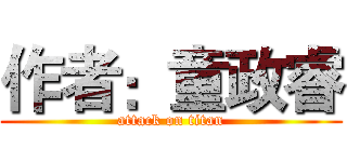 作者：童政睿 (attack on titan)