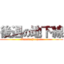 後退の地下線 (Kisaki Project)