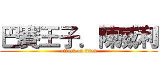 巴賽王子．陳威利 (attack on titan)