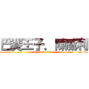 巴賽王子．陳威利 (attack on titan)