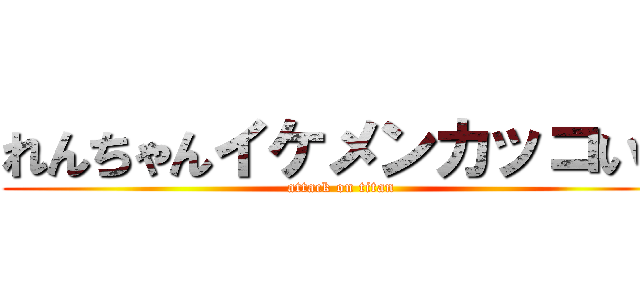 れんちゃんイケメンカッコいい (attack on titan)