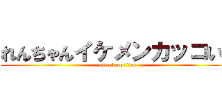 れんちゃんイケメンカッコいい (attack on titan)