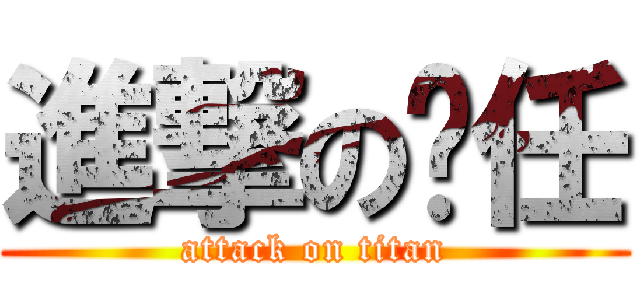 進撃の玠任 (attack on titan)