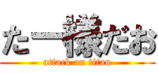 たー様だお (attack on titan)