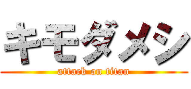 キモダメシ (attack on titan)