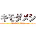 キモダメシ (attack on titan)