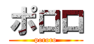 ポロロ (pororo)