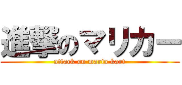 進撃のマリカー (attack on mario kart)