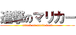 進撃のマリカー (attack on mario kart)