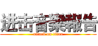 进击音樂報告 (attack on titan)