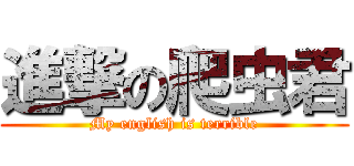 進撃の爬虫君 (My english is terrible)