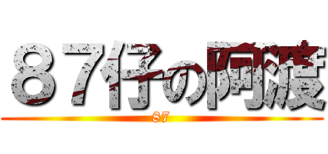 ８７仔の阿渡 (87)