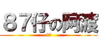 ８７仔の阿渡 (87)
