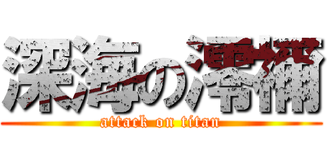 深海の澪禰 (attack on titan)