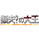 振夫纲の大王 (attack on king)