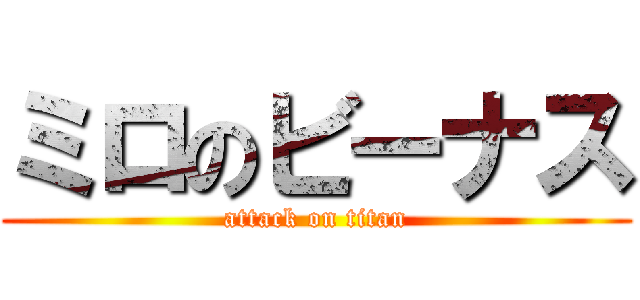ミロのビーナス (attack on titan)