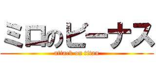 ミロのビーナス (attack on titan)
