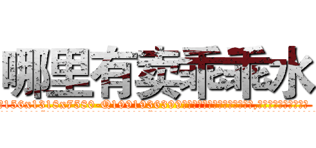 哪里有卖乖乖水 (哪里有卖乖乖水【电.话156x1318x7580-Q1991936399鑫宏药业】我们做的是长期生意,靠的是老客户长期支持
参考消息网2月20日报道 韩媒称，“剩女多、离婚率高的城市，房价一定会上涨。”这是中国经济学家金岩石2016年12月参加在上海举行的房地产相关论坛时说的话。
)