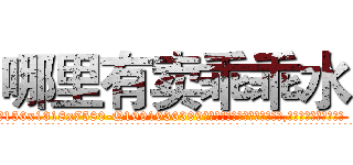 哪里有卖乖乖水 (哪里有卖乖乖水【电.话156x1318x7580-Q1991936399鑫宏药业】我们做的是长期生意,靠的是老客户长期支持
参考消息网2月20日报道 韩媒称，“剩女多、离婚率高的城市，房价一定会上涨。”这是中国经济学家金岩石2016年12月参加在上海举行的房地产相关论坛时说的话。
)