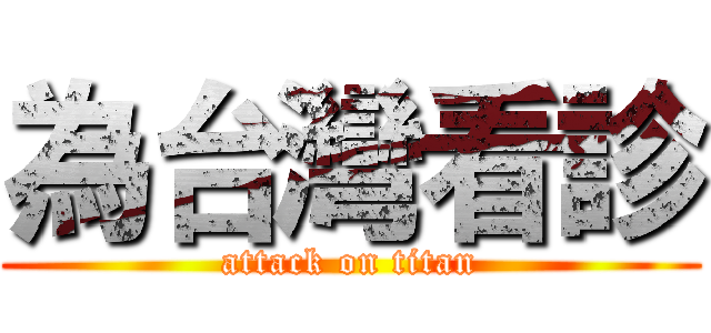 為台灣看診 (attack on titan)