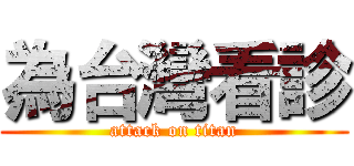 為台灣看診 (attack on titan)
