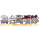 為台灣看診 (attack on titan)