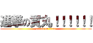 進撃の貢丸！！！！！！ (attack on titan)