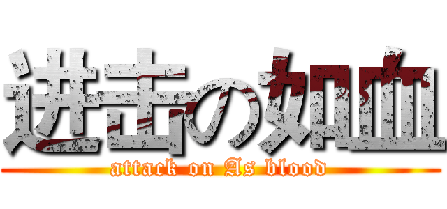 进击の如血 (attack on As blood)