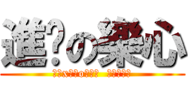 進擊の樂心 (執事x女僕o咖啡廳  募集成員中)