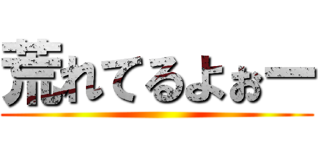 荒れてるよぉー ()