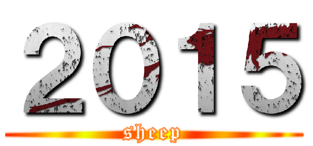 ２０１５ (sheep)