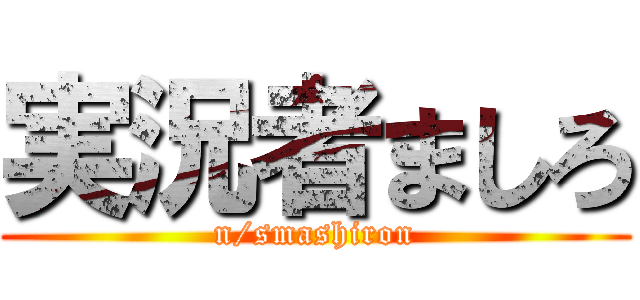 実況者ましろ (n/smashiron)