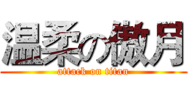 温柔の傲月 (attack on titan)