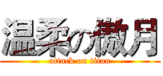 温柔の傲月 (attack on titan)