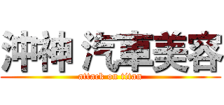 沖神 汽車美容 (attack on titan)