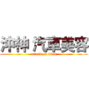 沖神 汽車美容 (attack on titan)