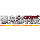 張鬼鄧羽辰 (attack on titan)